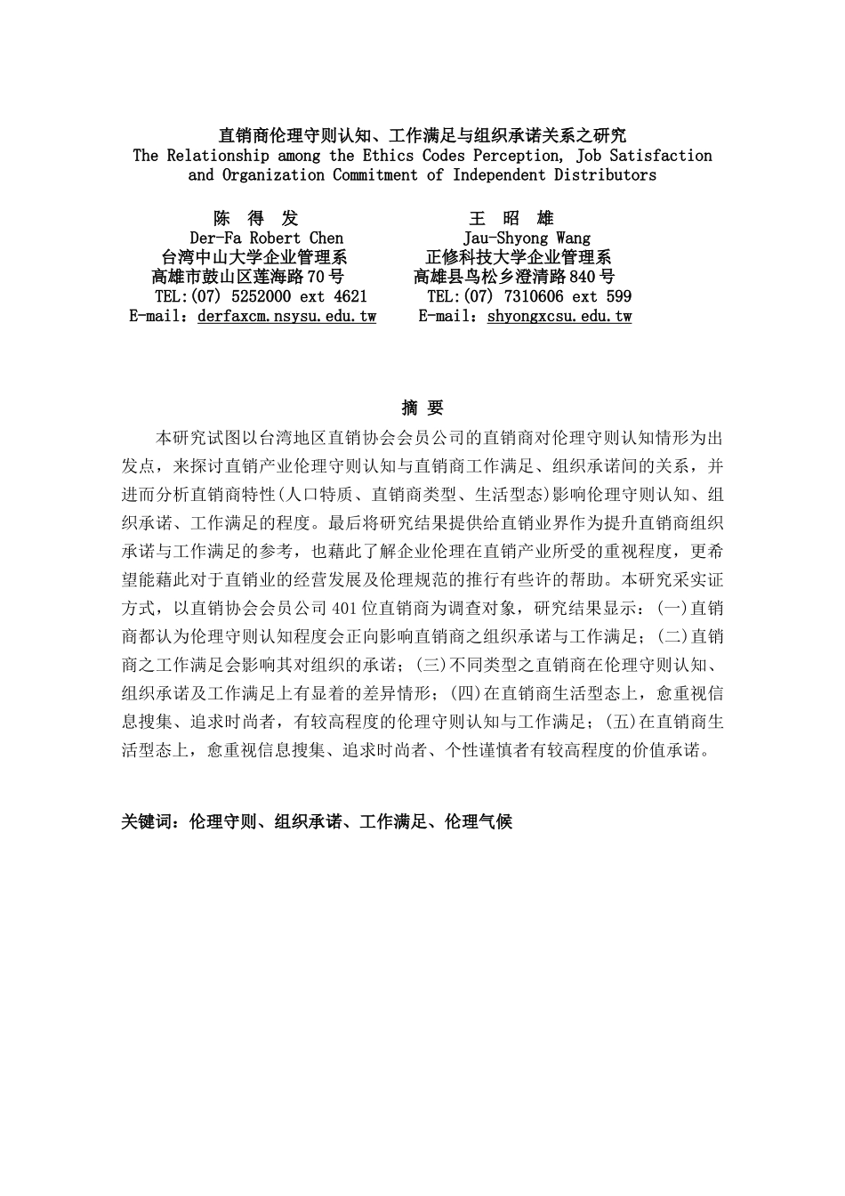 直销商伦理守则认知工作满足与组织承诺_第1页