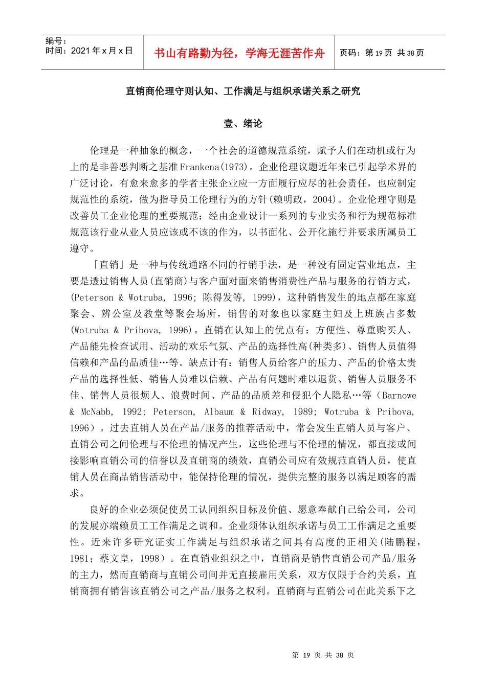 直销商伦理守则认知工作满足与组织承诺_第3页