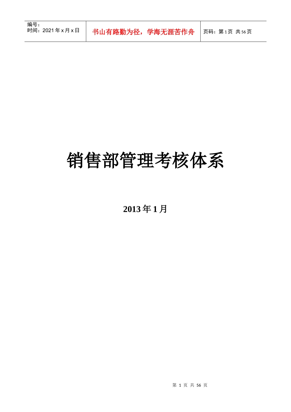 销售部管理考核体系_第1页