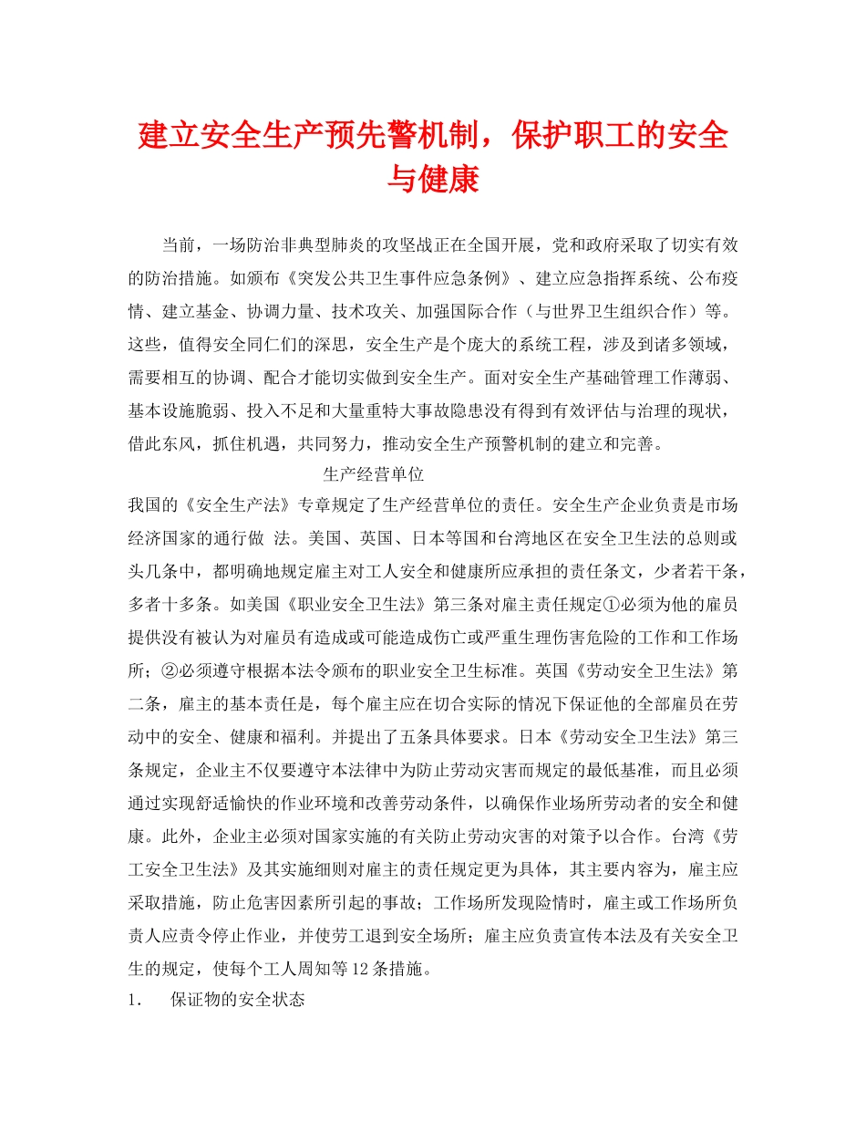 《安全管理》之建立安全生产预先警机制，保护职工的安全与健康 _第1页