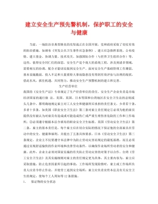 《安全管理》之建立安全生产预先警机制，保护职工的安全与健康 