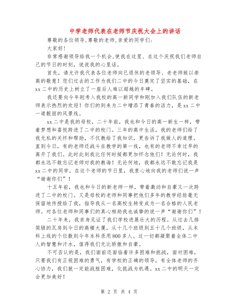 中学教师代表在教师节庆祝大会上的讲话_第2页