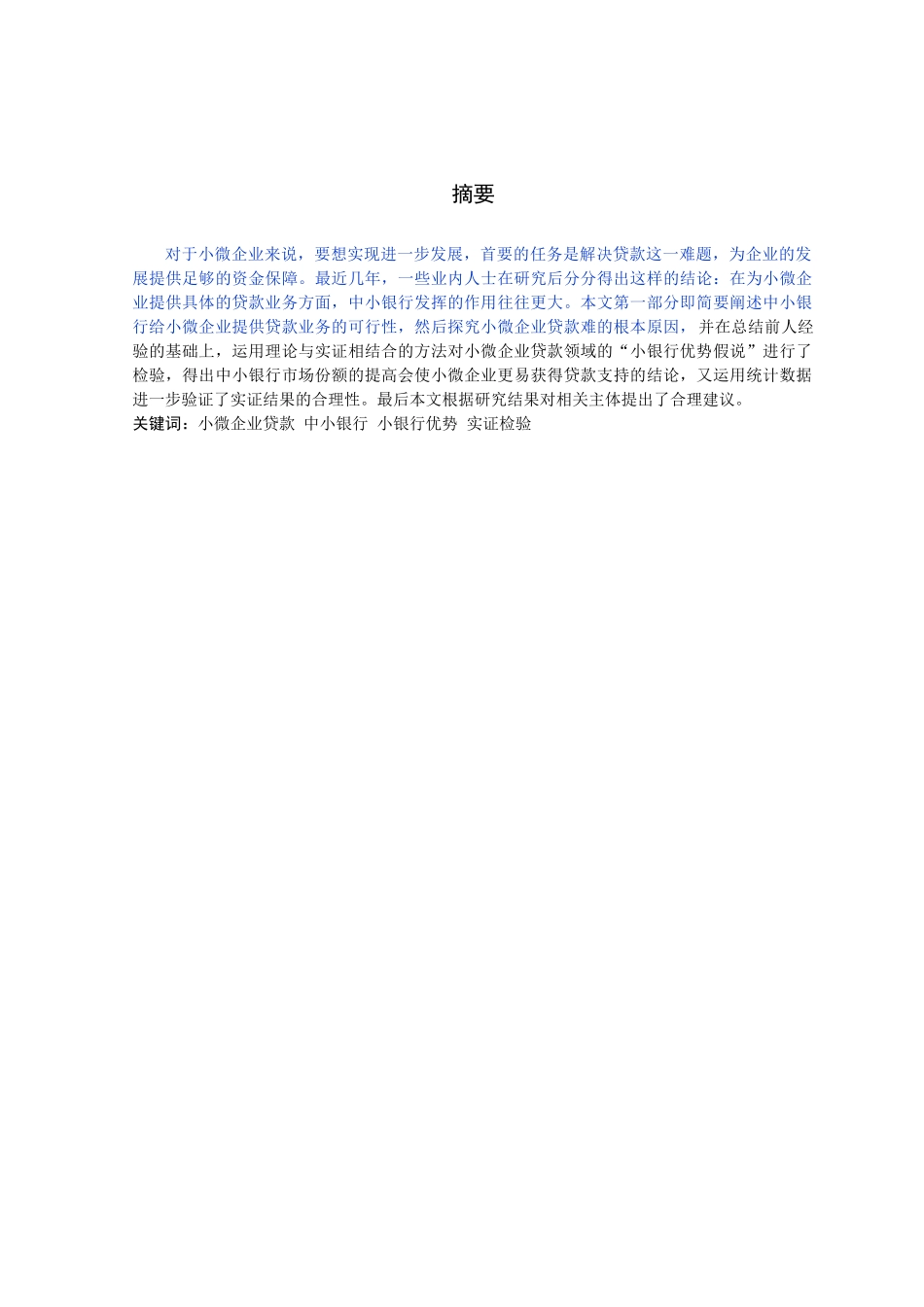 已改-中小银行小微企业贷款业务研究——杜欣蓉 金融143班 _第1页