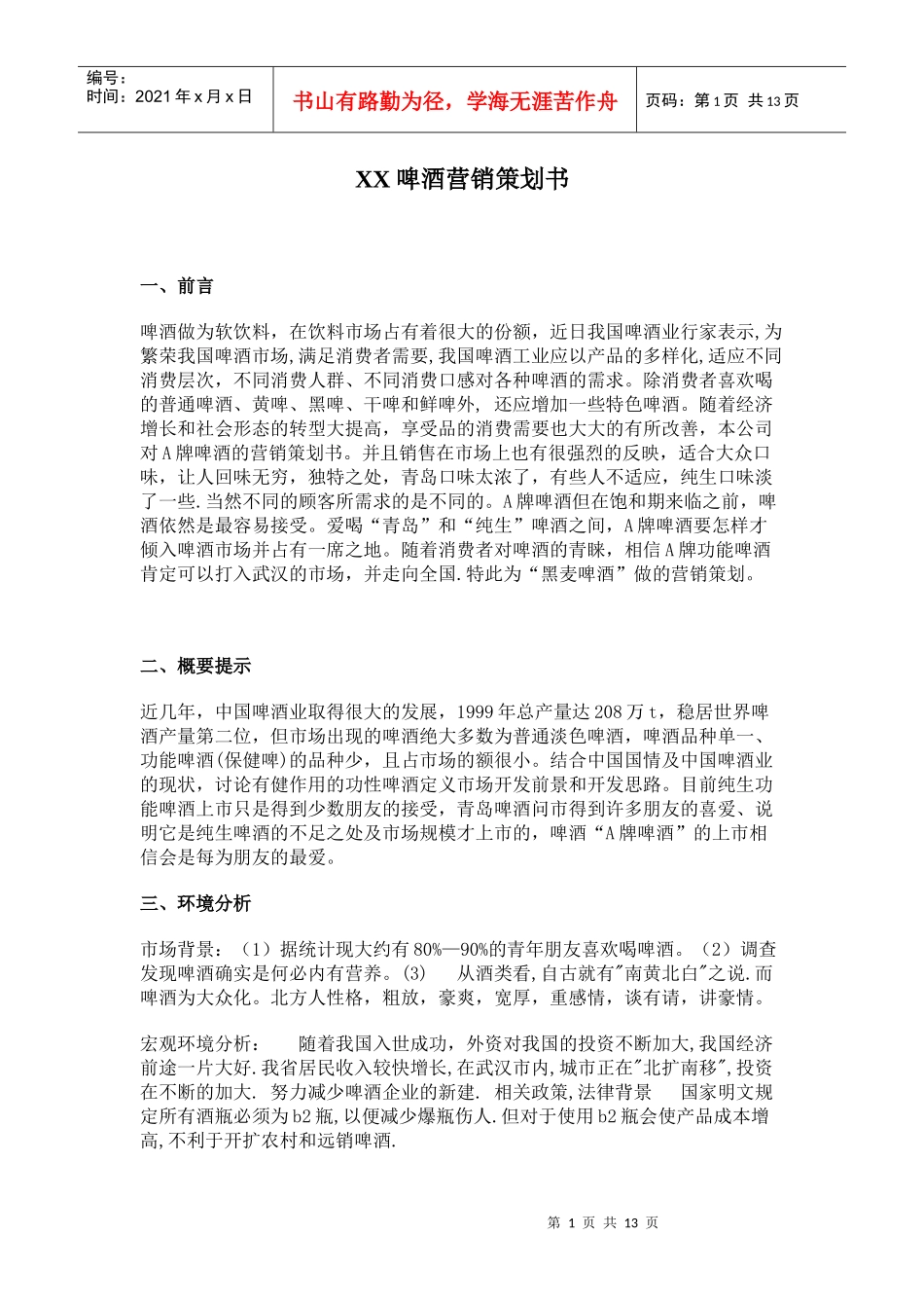 某酒店啤酒营销策划书_第1页