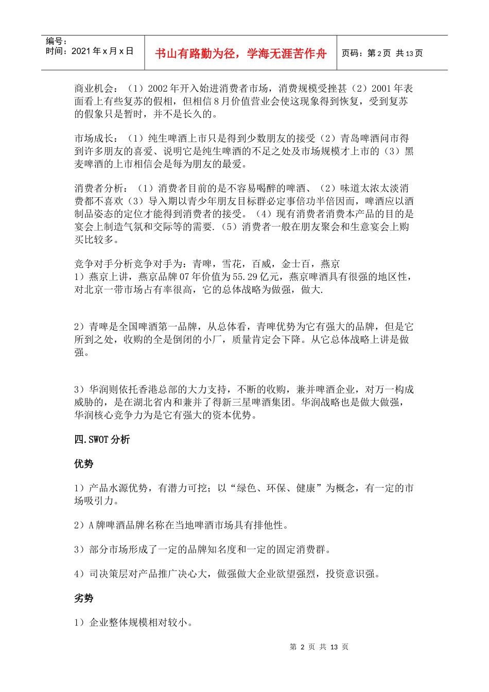 某酒店啤酒营销策划书_第2页