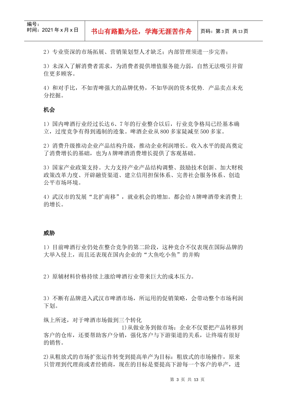 某酒店啤酒营销策划书_第3页