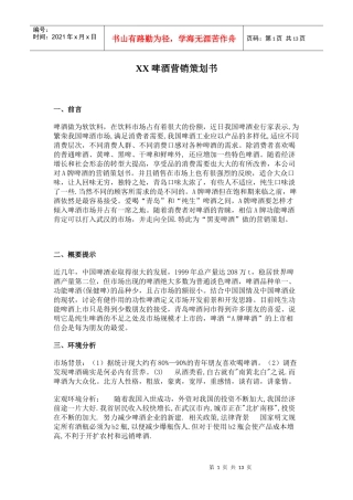 某酒店啤酒营销策划书