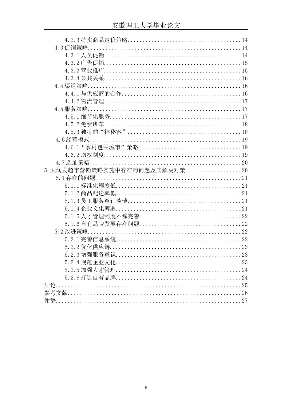 连锁超市的营销策略创新研究分析_第2页
