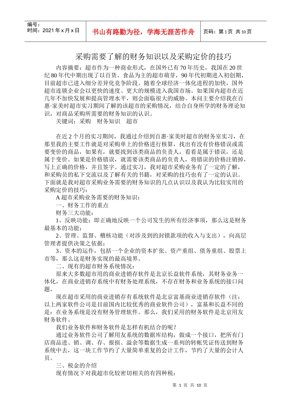 超市采购需了解的财务知识及定价技巧(doc 10)_第1页