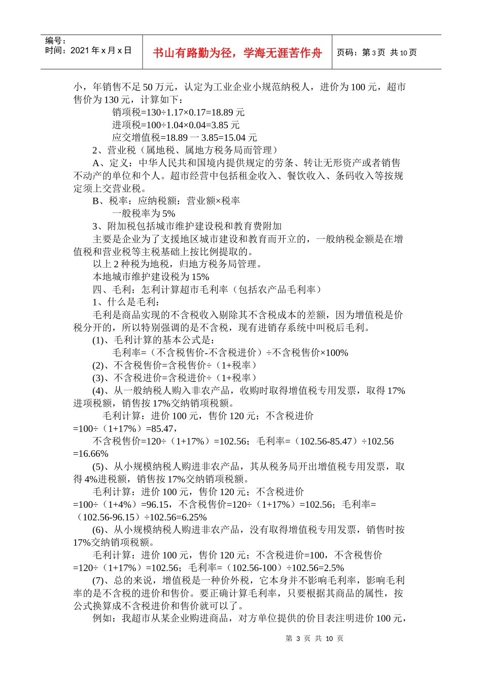 超市采购需了解的财务知识及定价技巧(doc 10)_第3页