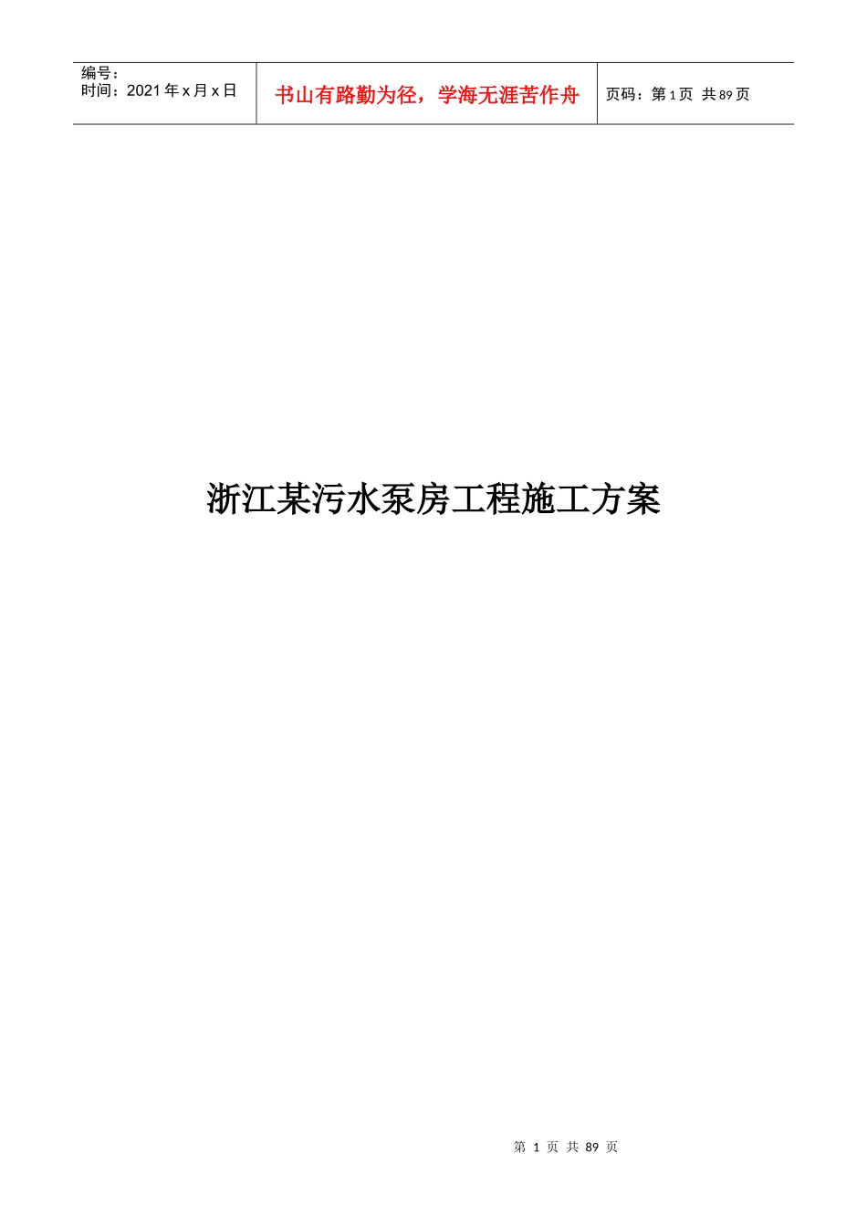 浙江某污水泵房工程施工方案_第1页