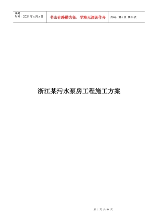 浙江某污水泵房工程施工方案