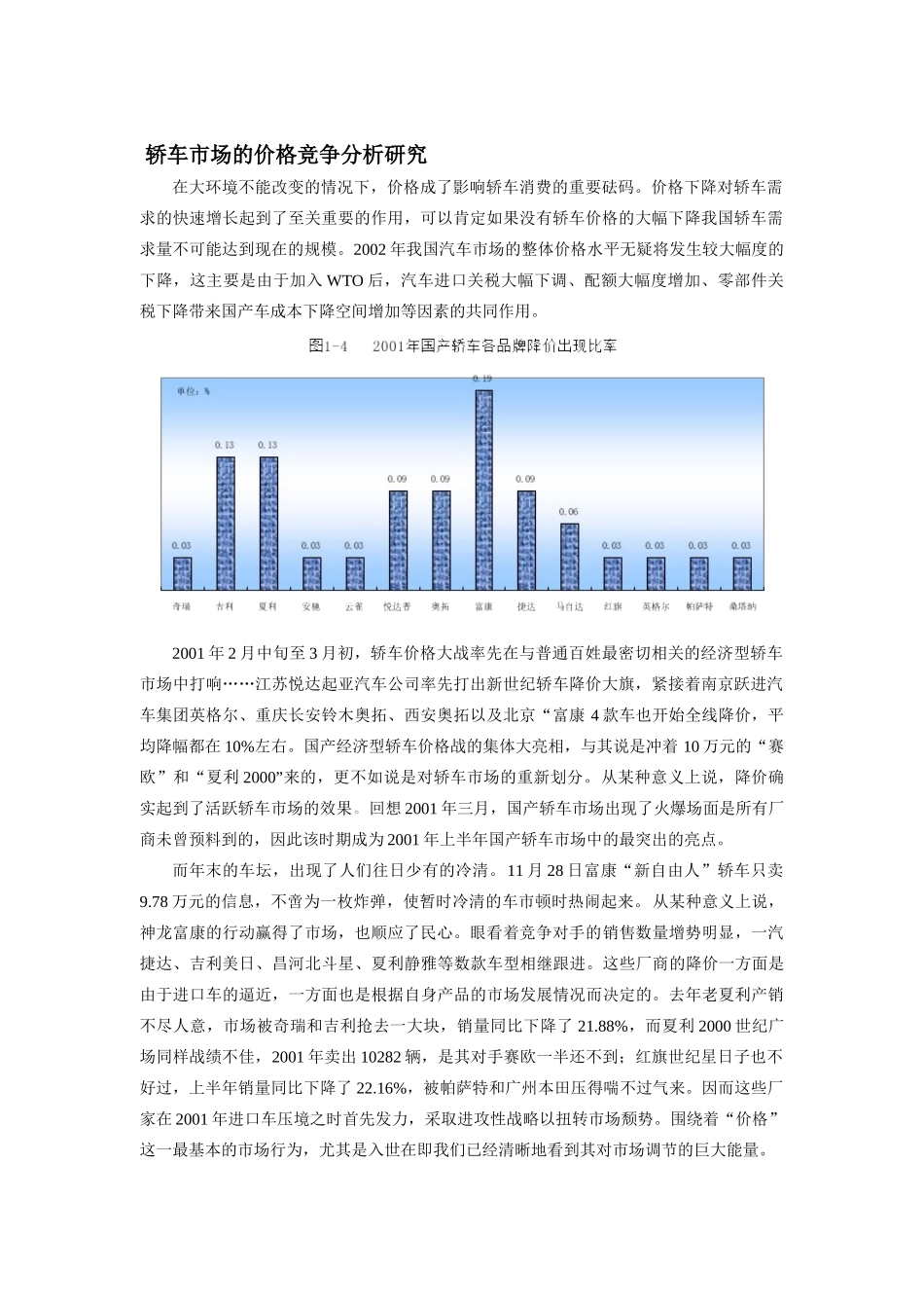 轿车市场的价格竞争分析研究_第1页
