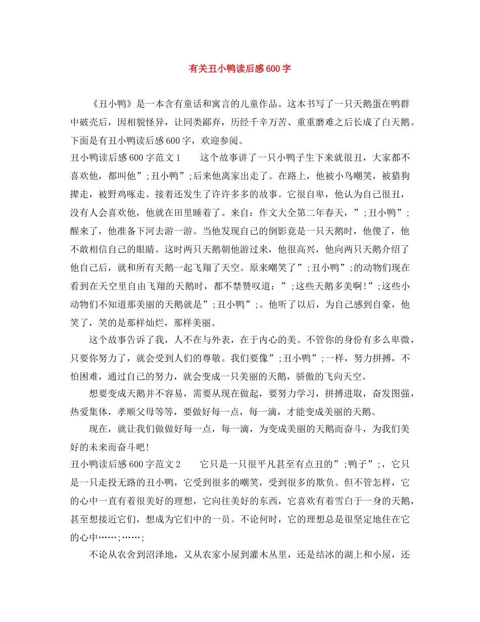 有关丑小鸭读后感600字 _第1页