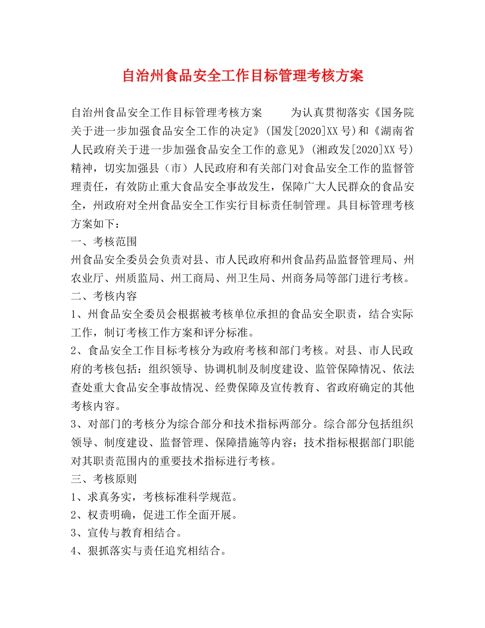自治州食品安全工作目标管理考核方案 _第1页