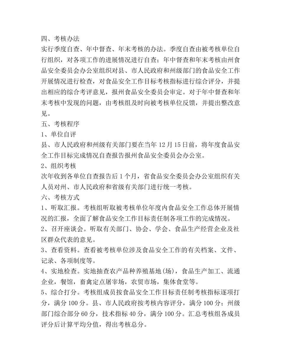自治州食品安全工作目标管理考核方案 _第2页