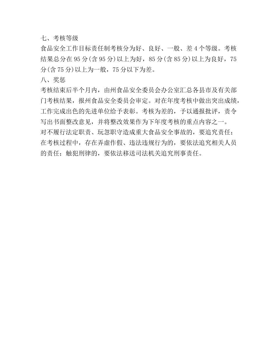 自治州食品安全工作目标管理考核方案 _第3页