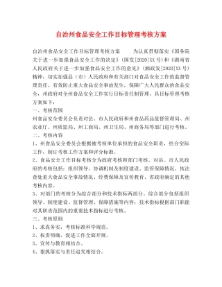 自治州食品安全工作目标管理考核方案 