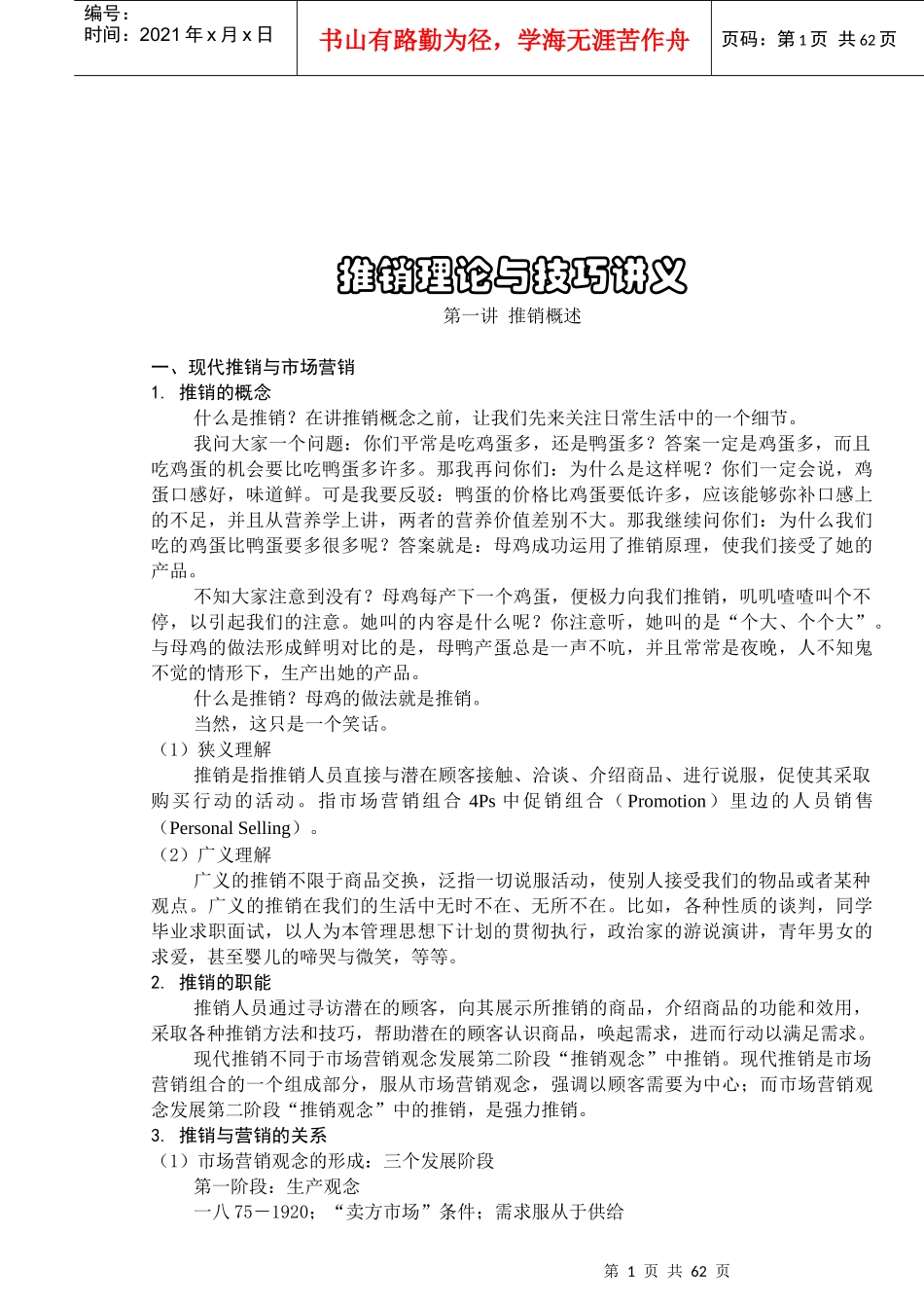 推销理论与技巧专题讲义_第1页