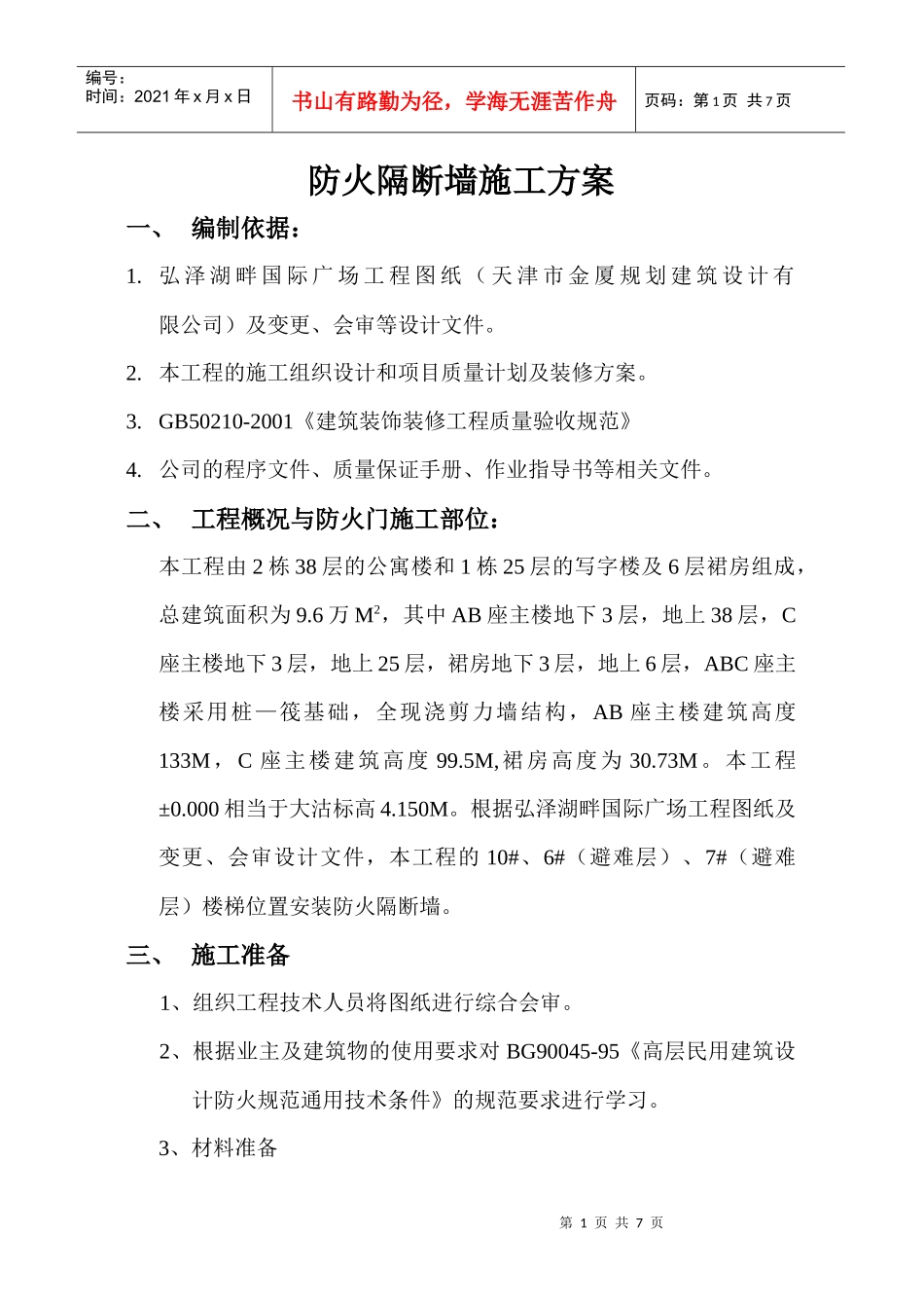 防火隔断墙施工方案_第1页