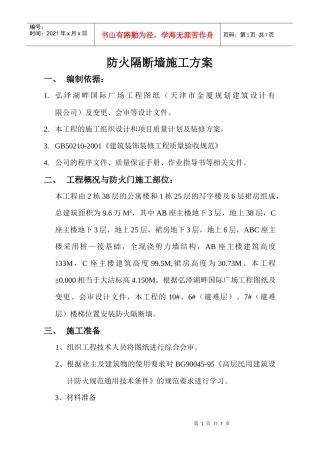 防火隔断墙施工方案