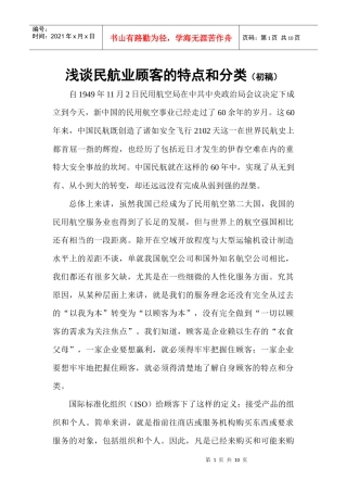 浅谈民航业顾客的特点和分类