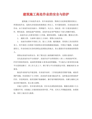 《安全管理》之建筑施工高处作业的安全与防护 