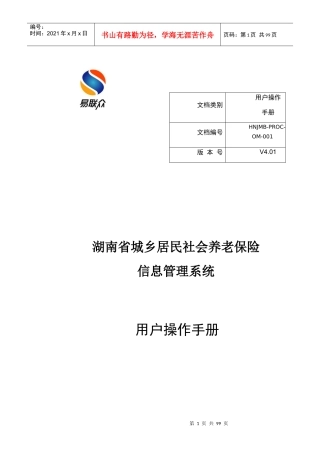 湖南居保业务系统操作手册范本