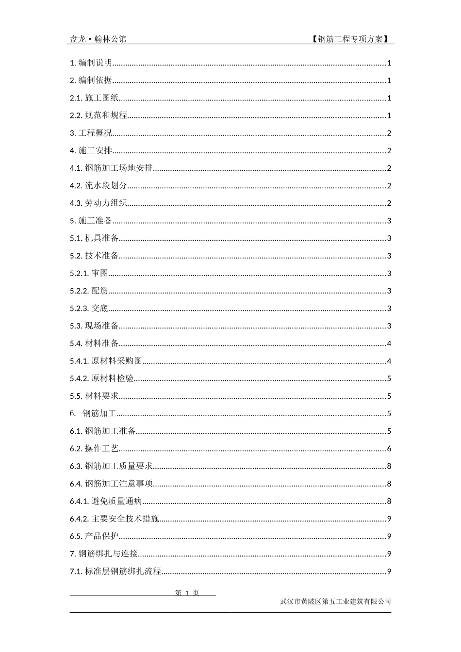 某钢筋工程施工方案_第1页