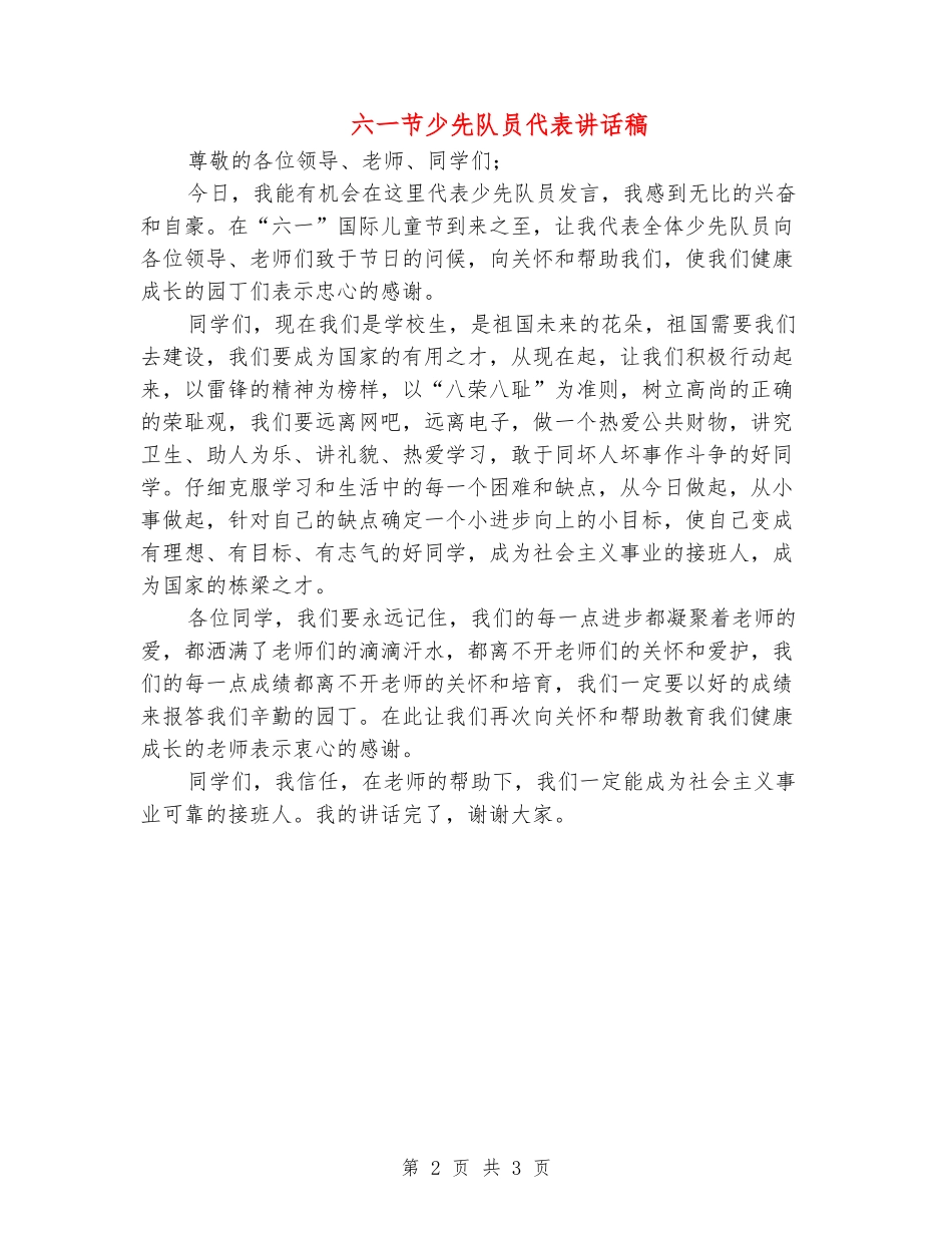 六一节少先队员代表讲话稿_第2页