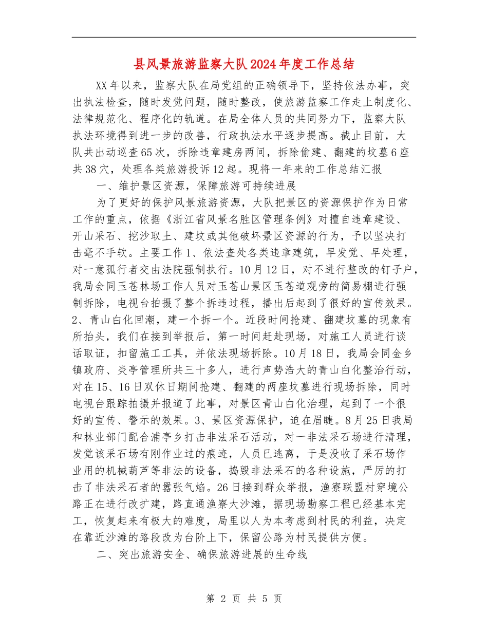 县风景旅游监察大队2024年度工作总结【新版】_第2页