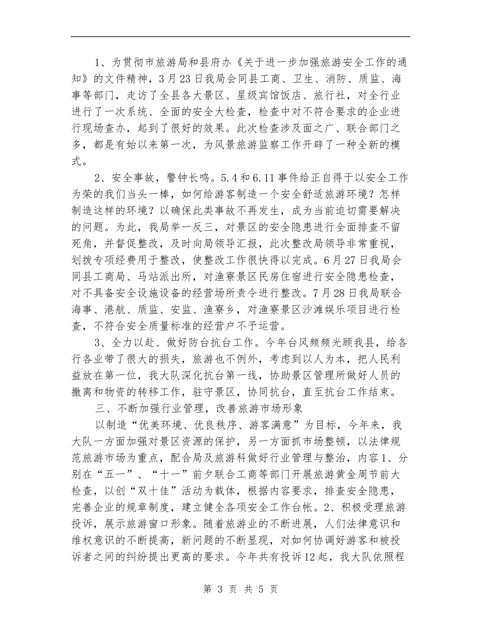 县风景旅游监察大队2024年度工作总结【新版】_第3页