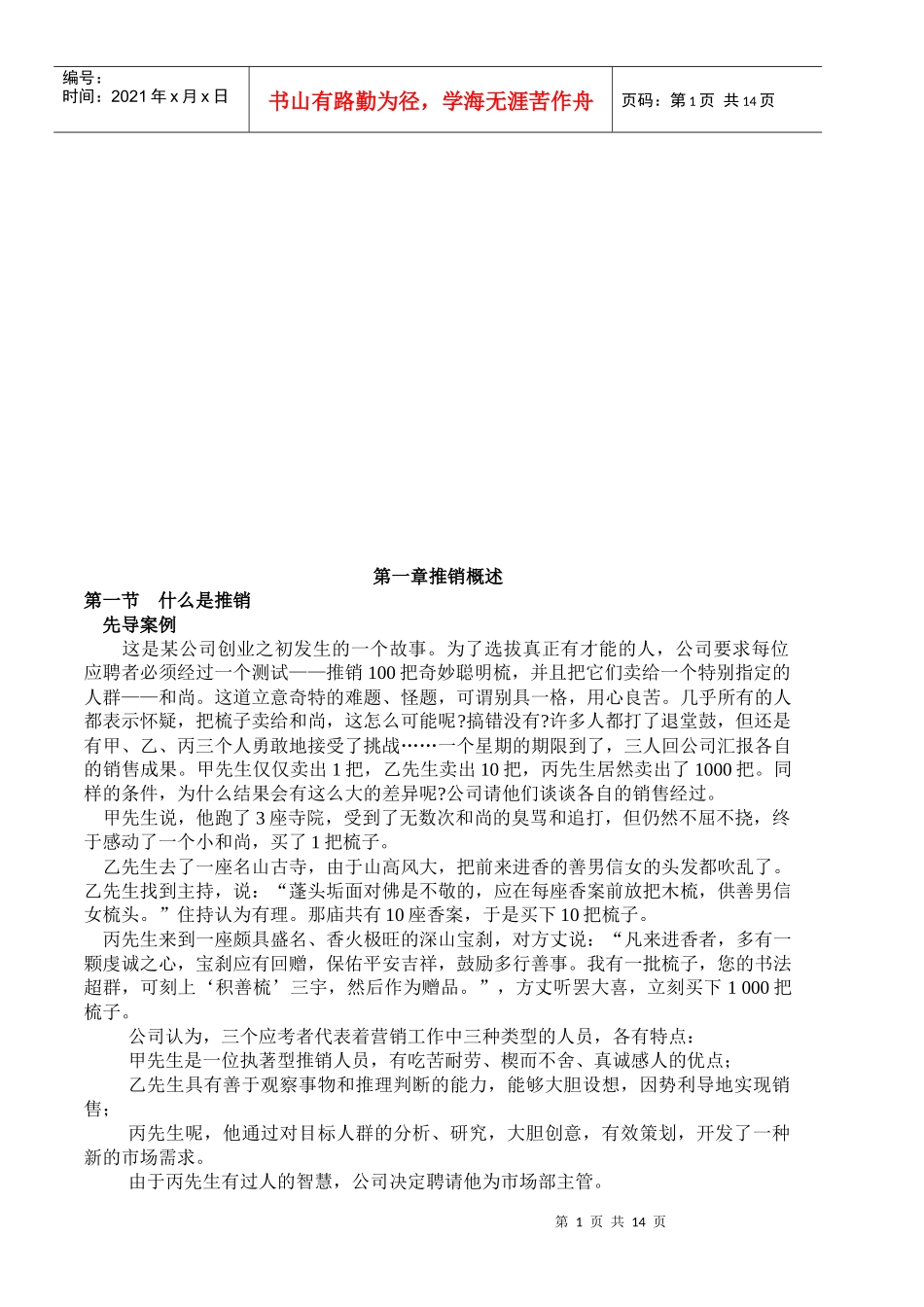 推销概述与推销模式_第1页