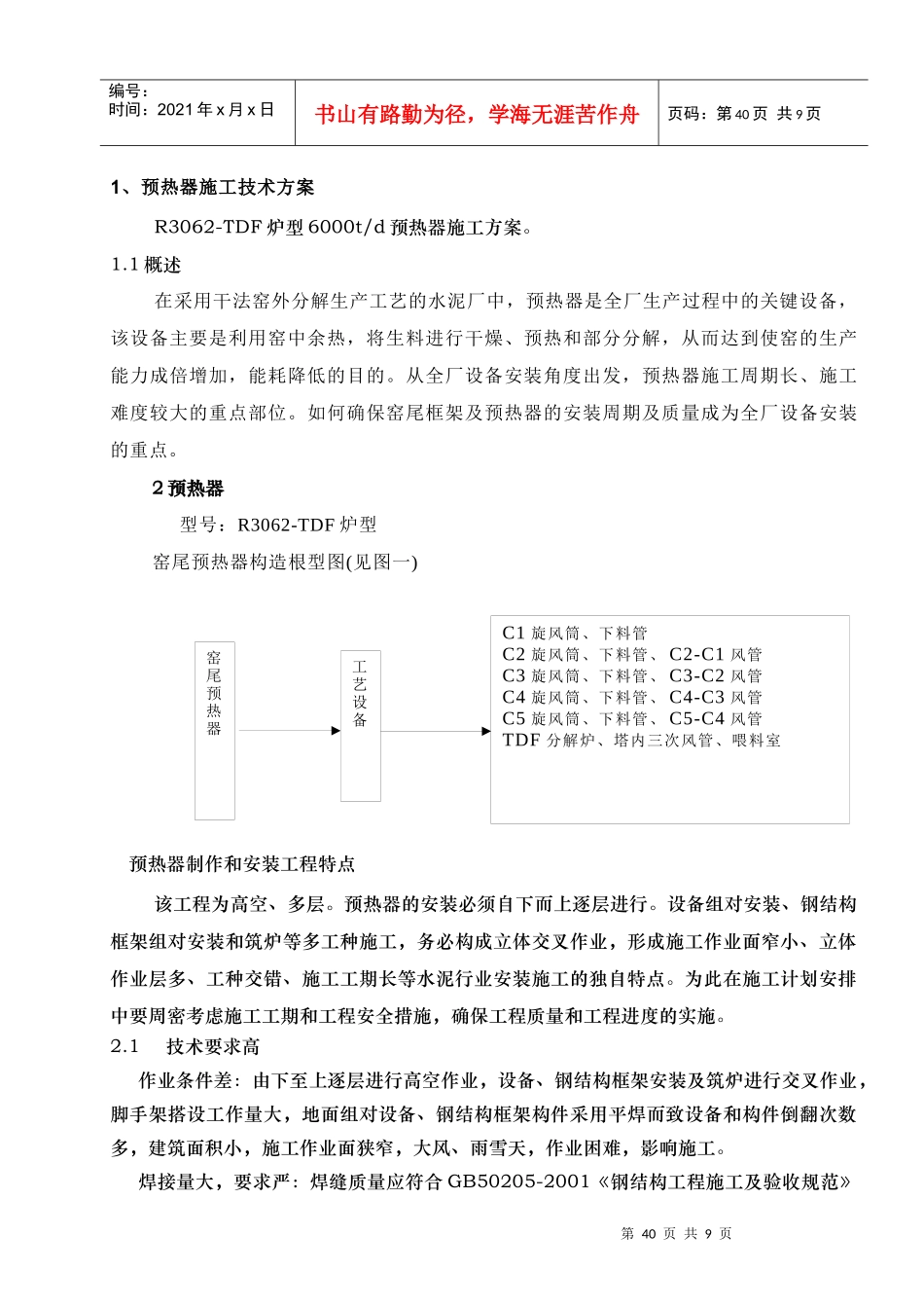预热器施工方案_第1页