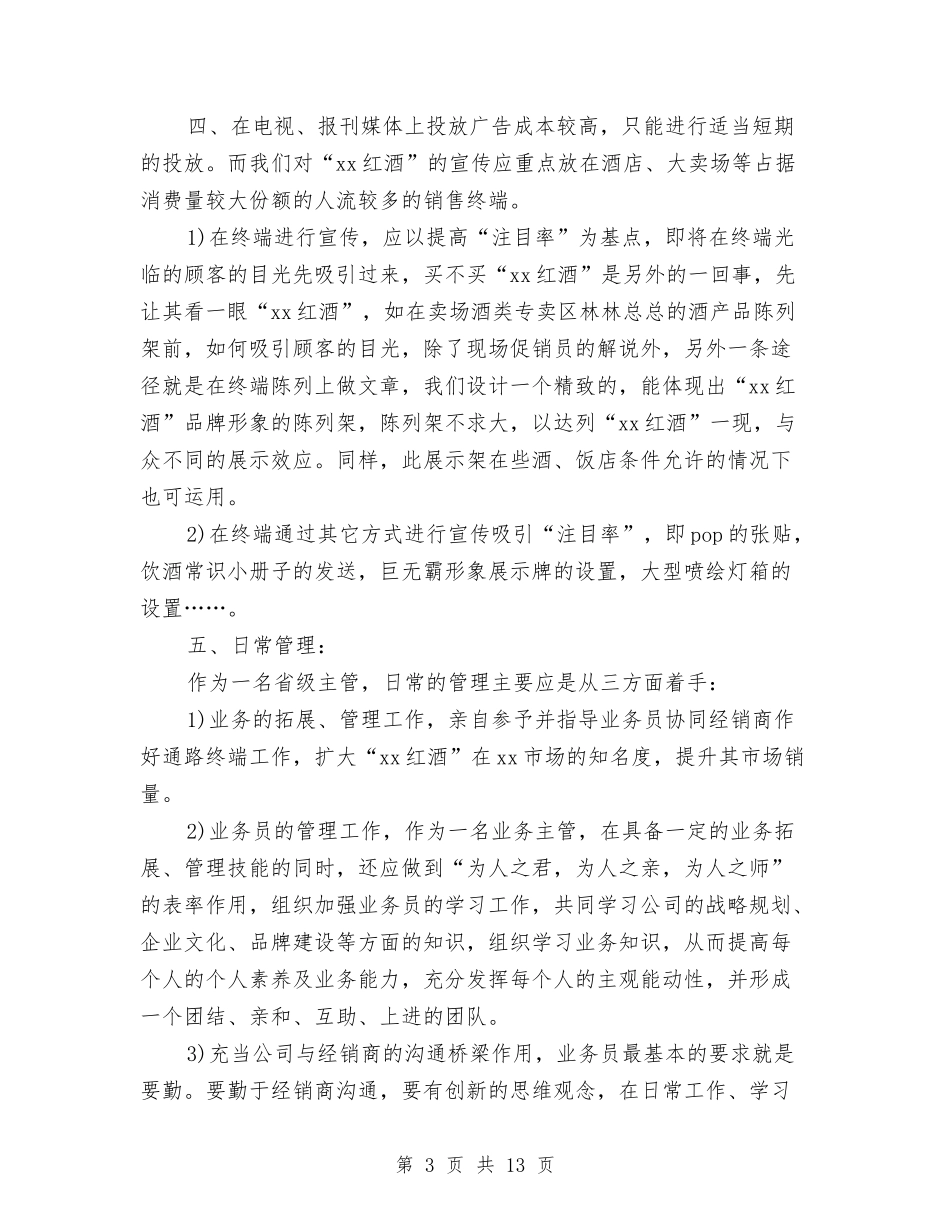 2024年红酒销售计划三篇与2024年纪委机关学习计划汇编_第3页