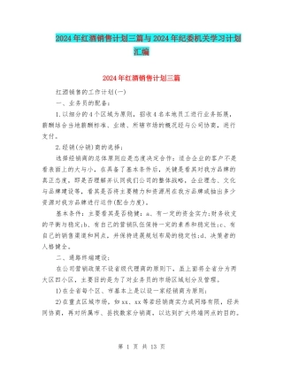 2024年红酒销售计划三篇与2024年纪委机关学习计划汇编