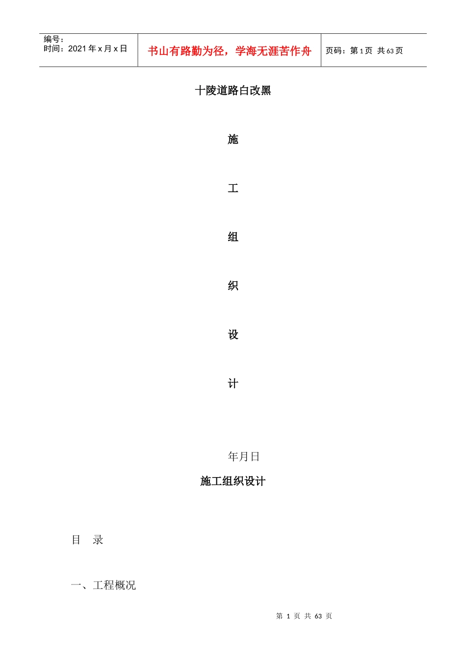 道路施工白加黑施工方案_第1页