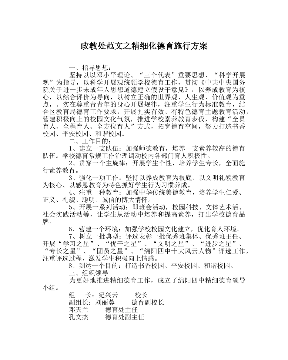 政教处范文精细化德育实施方案 _第1页