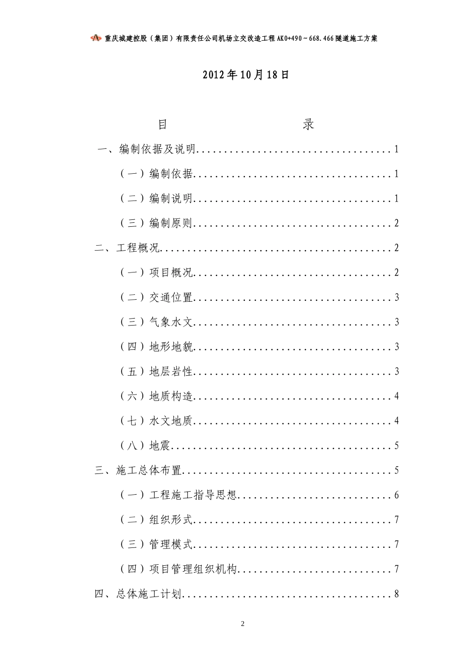 重庆机场立交改造工程F匝道工程(改)_第2页