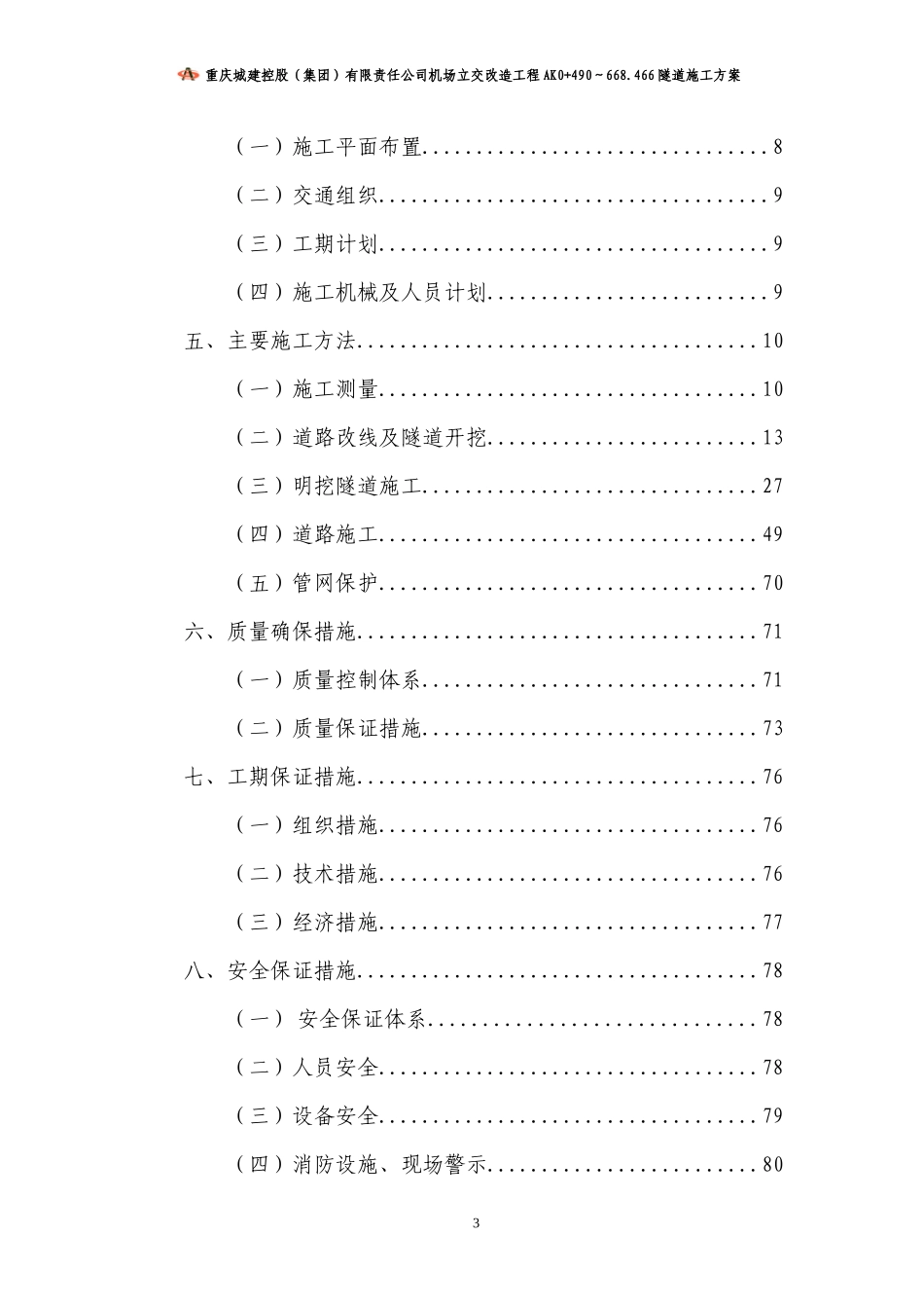 重庆机场立交改造工程F匝道工程(改)_第3页