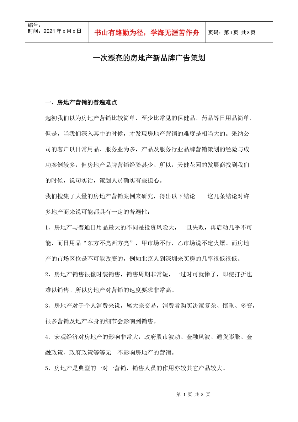 房地产巧妙营销策划_第1页