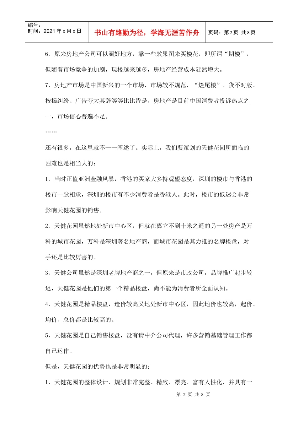 房地产巧妙营销策划_第2页