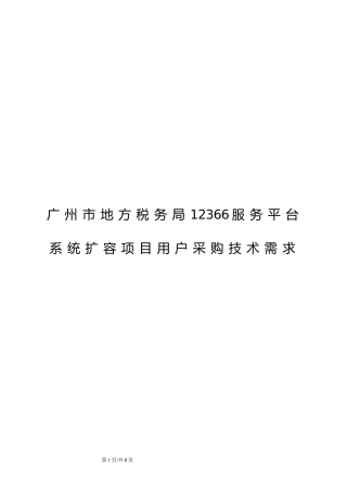 用户技术需求书-广州市地方税务局12366服务平台系统扩