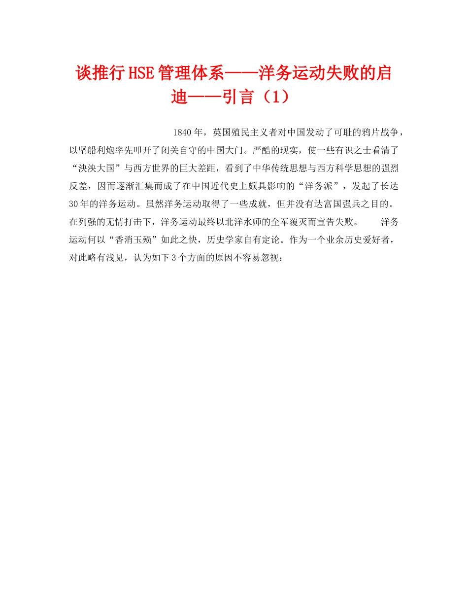 《管理体系》之谈推行HSE管理体系——洋务运动失败的启迪——引言（1） _第1页