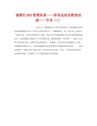 《管理体系》之谈推行HSE管理体系——洋务运动失败的启迪——引言（1） 