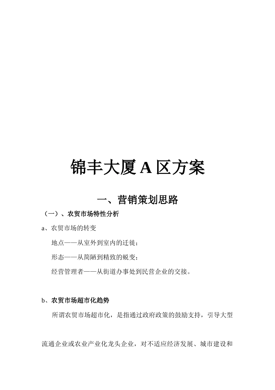 某大厦营销执行方案_第1页