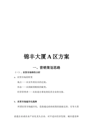 某大厦营销执行方案