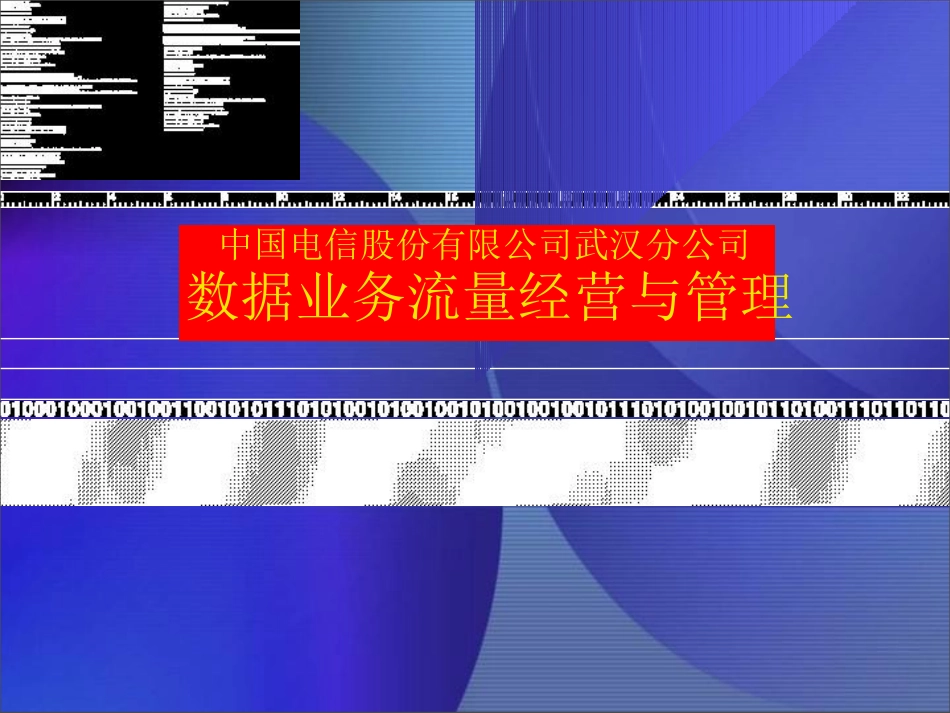 电信数据业务流量经营培训教材_第1页