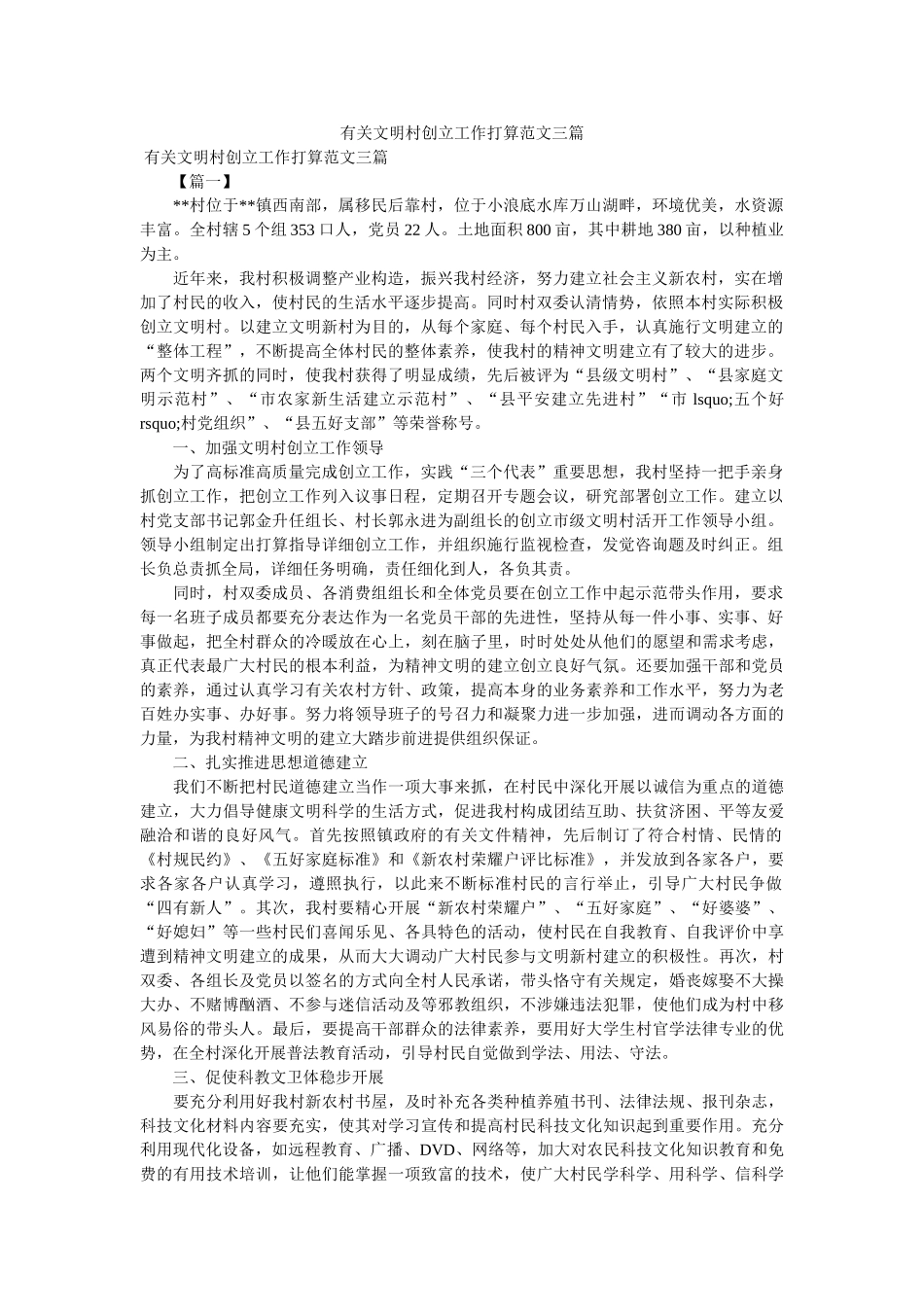 有关文明村创建工作计划范文三篇参考 _第1页