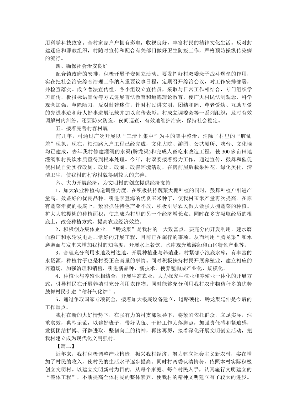 有关文明村创建工作计划范文三篇参考 _第2页